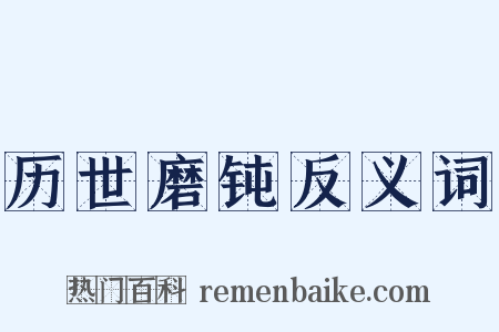 历世磨钝反义词是什么意思的图片